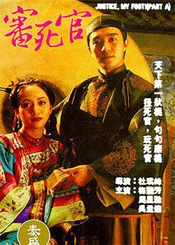 《审死官》经典观后感10篇