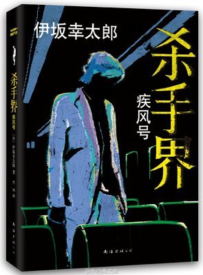 最新的伊坂幸太郎经典语录