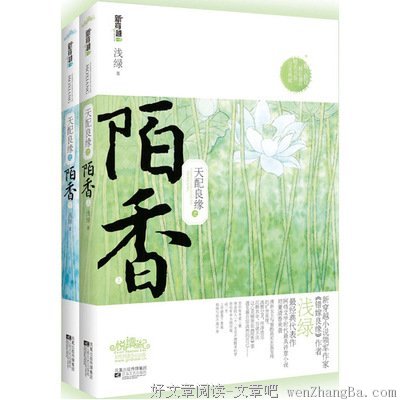 《天配良缘之陌香（上下）》读后感10篇