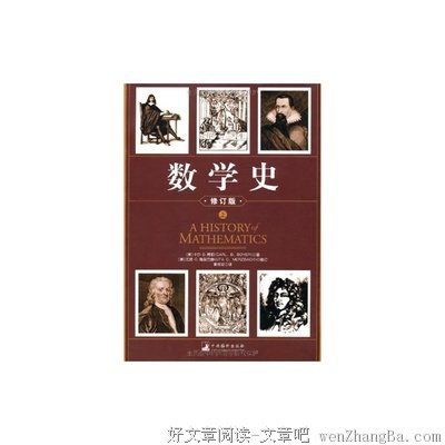 《数学史（上下）》读后感精选10篇