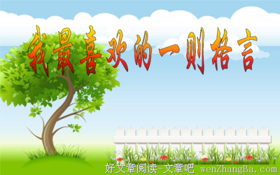 关于锲而不舍的座右铭
