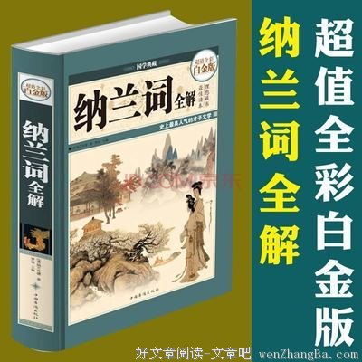 纳兰容若词的名人名言
