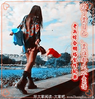 除了靠自己，靠谁都是不靠谱