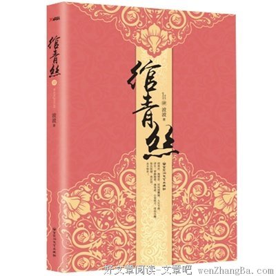 最经典的《绾青丝》小说书摘