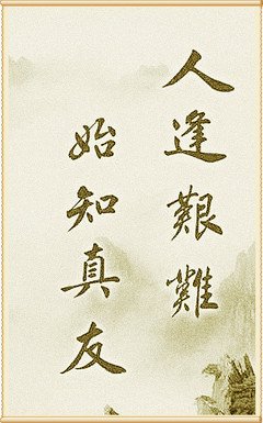 关于救命之恩的座右铭