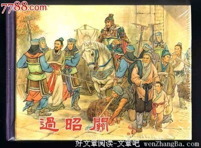 最经典的《东周列国志》佳句摘抄大全