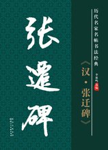 朴茂稚拙《张迁碑》，大智若愚写玲珑