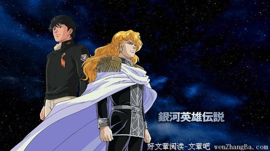 最全的《银河英雄外传》好段摘抄