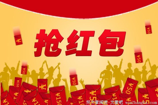 微信红包没有告诉你的秘密