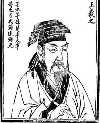 羲之的名言_关于羲之的名言