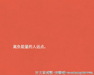 当你不够强大，请离负能量远点