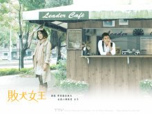 《败犬女王》观后感10篇