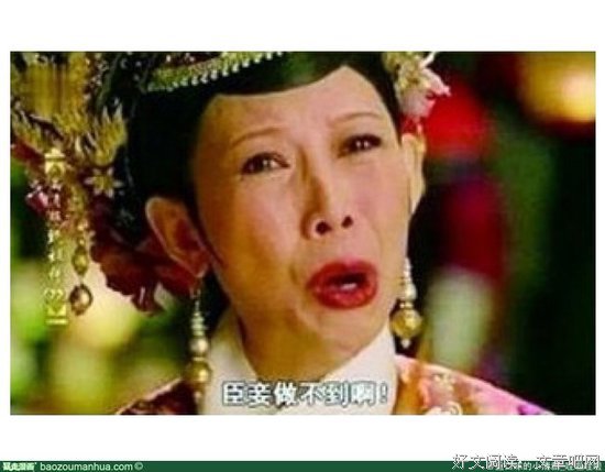 臣妾做不到啊！