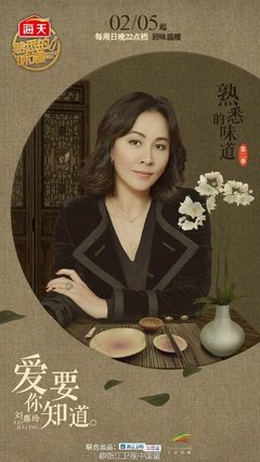 《熟悉的味道 第二季》的观后感10篇