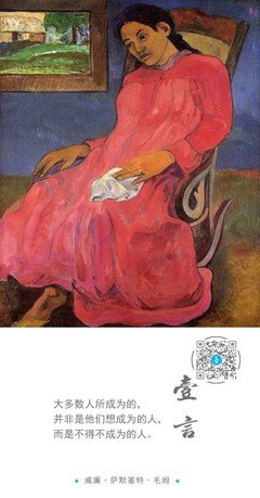 毛姆：满地都是六便士，你却抬头看见了月亮