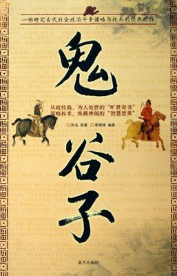 最经典的《鬼谷子》经典句子