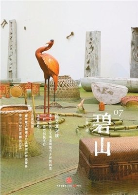 《碧山06：民艺复兴》经典读后感10篇
