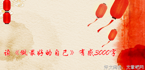 我们终将给自己最好的安排读后感10篇