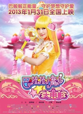 《巴啦啦小魔仙》影评10篇