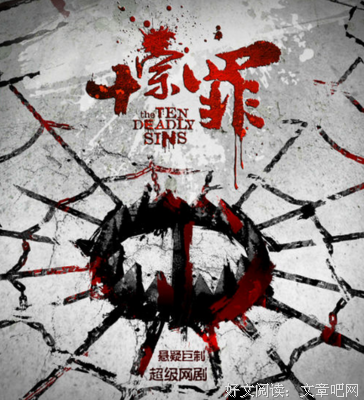 最新的《十宗罪》经典语录