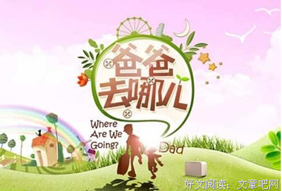《爸爸去哪儿 第五季》经典观后感集