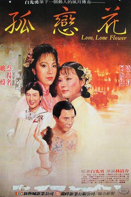 《孤恋花》的影评10篇