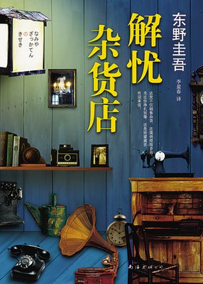 《解憂雜貨店》经典读后感10篇