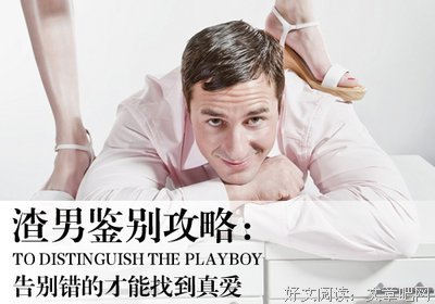 鉴别渣男的三种方式
