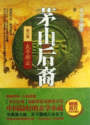 茅山后裔1的读后感10篇