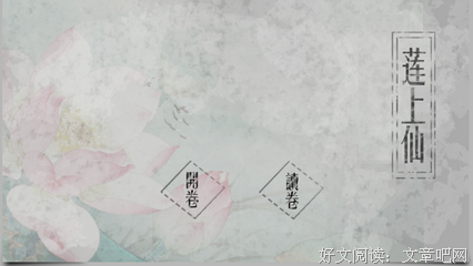 《莲上仙（全二册）》的读后感10篇