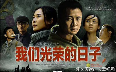《我们光荣的日子》观后感10篇