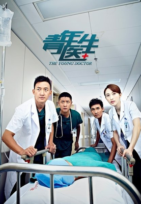 《青年医生》经典影评10篇