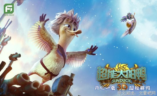 《超能太阳鸭》影评10篇