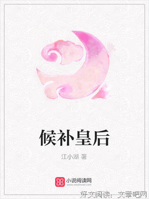 最新的《女帝本色》小说书摘