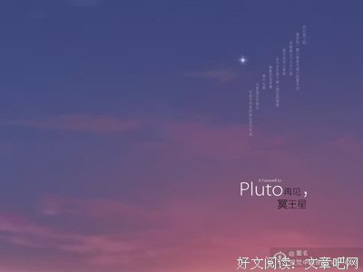最经典的《再见，冥王星》佳句摘抄大全