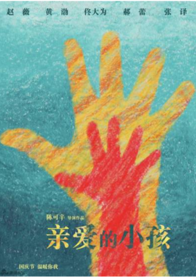 亲爱的小孩