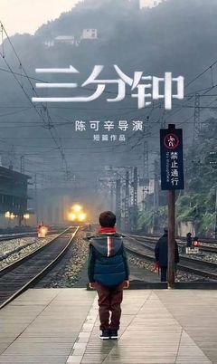 看完陈可辛的《三分钟》，你想家了吗？