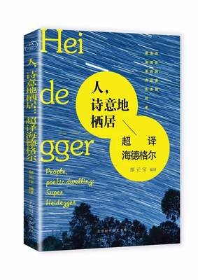 人，诗意地栖居