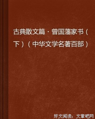 曾国藩(共三册)的读后感10篇
