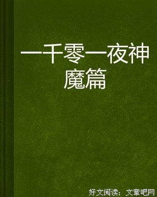 一千零一夜读后感10篇