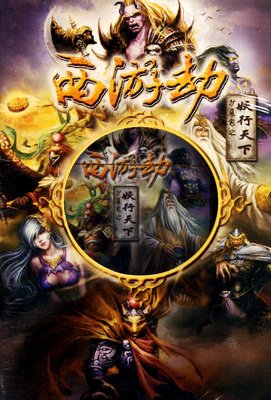 妖行天下之操控师（第四十五章）