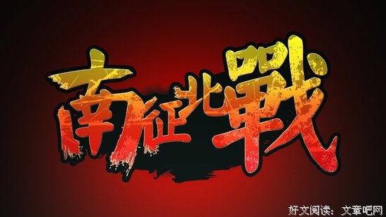 描写南征北战的经典句子