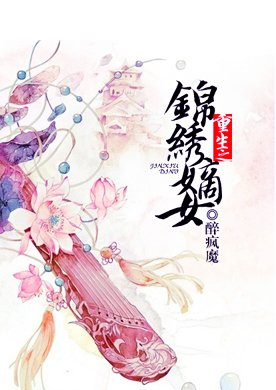 最经典的《重生之锦绣嫡女》名句欣赏大全