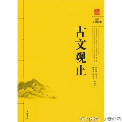 《古文观止》读后感10篇