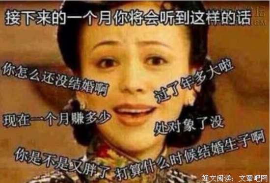 如何攻破七大姑八大姨的审问过个好年
