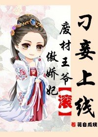 想当一个被人宠坏的废柴。