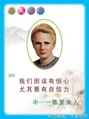 居里夫人精彩语录