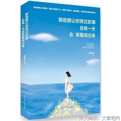 最经典的《那些曾让你哭过的事，总有一天会笑着说出来》佳句摘抄