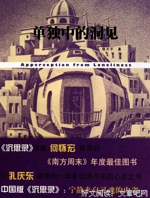 《单独中的洞见》经典的句子