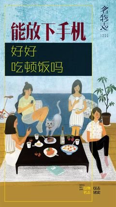 家人面前，请放下你的手机